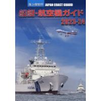 海上保安庁船艇・航空機ガイド 2023-24 | ぐるぐる王国DS ヤフー店