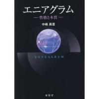 エニアグラム 性格と本質 | ぐるぐる王国DS ヤフー店