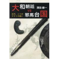 大和朝廷vs邪馬台（やまと）国 古代、二つのヤマトの戦い | ぐるぐる王国DS ヤフー店