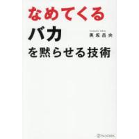 なめてくるバカを黙らせる技術 | ぐるぐる王国DS ヤフー店