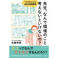 先生、なんで環境のこと考えないといけないの? “モヤモヤ”から始まる環境授業 | ぐるぐる王国DS ヤフー店