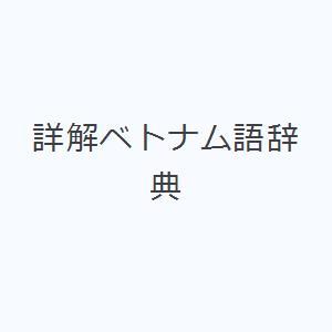 川本 ベトナム語辞典のおすすめ人気商品一覧 通販 - Yahoo!ショッピング