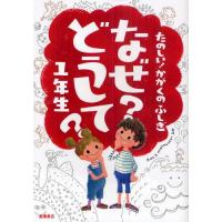 なぜ?どうして?たのしい!かがくのふしぎ1年生 | ぐるぐる王国DS ヤフー店