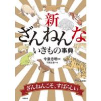 新ざんねんないきもの事典 | ぐるぐる王国DS ヤフー店