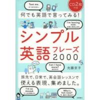 何でも英語で言ってみる!シンプル英語フレーズ2000 | ぐるぐる王国DS ヤフー店