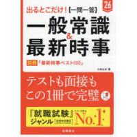 出るとこだけ!〈一問一答〉一般常識＆最新時事 ’26年度版 | ぐるぐる王国DS ヤフー店