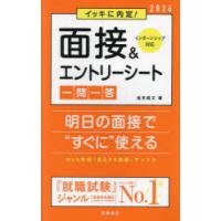 イッキに内定!面接＆エントリーシート一問一答 ’26年度版 | ぐるぐる王国DS ヤフー店