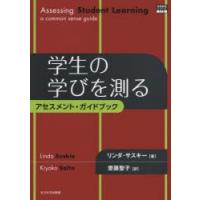 学生の学びを測る アセスメント・ガイドブック | ぐるぐる王国DS ヤフー店