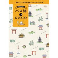 バス旅in KYOTO 京都観光ガイドBOOK | ぐるぐる王国DS ヤフー店