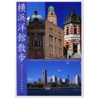 横浜洋館散歩 山手とベイエリアを訪ねて | ぐるぐる王国DS ヤフー店