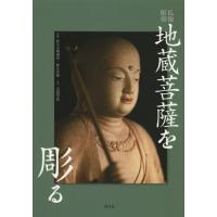 地蔵菩薩を彫る 仏像彫刻 | ぐるぐる王国DS ヤフー店