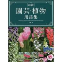 〈最新〉園芸・植物用語集 | ぐるぐる王国DS ヤフー店