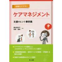 困難化させないケアマネジメント支援のヒント事例集 | ぐるぐる王国DS ヤフー店