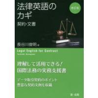 法律英語のカギ 契約・文書 | ぐるぐる王国DS ヤフー店