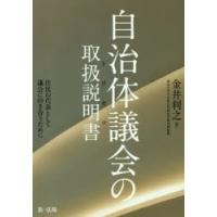 自治体議会の取扱説明書（トリセツ） 住民の代表として議会に向き合うために | ぐるぐる王国DS ヤフー店