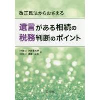 改正民法からおさえる遺言がある相続の税務判断のポイント | ぐるぐる王国DS ヤフー店