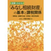 図解でわかる「みなし相続財産」の基本と課税関係 保険金・退職手当金・定期金・信託受益権 | ぐるぐる王国DS ヤフー店