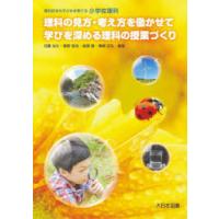 理科の見方・考え方を働かせて学びを深める理科の授業づくり 理科好きの子どもを育てる小学校理科 | ぐるぐる王国DS ヤフー店