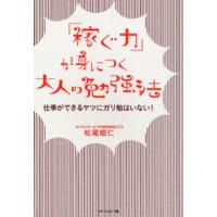 「稼ぐ力」が身につく大人の勉強法 仕事ができるヤツにガリ勉はいない! | ぐるぐる王国DS ヤフー店