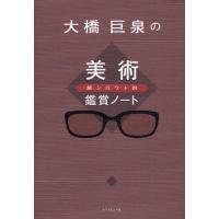 大橋巨泉の美術超シロウト的鑑賞ノート | ぐるぐる王国DS ヤフー店