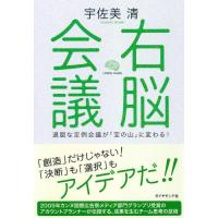 右脳会議 退屈な定例会議が「宝の山」に変わる! | ぐるぐる王国DS ヤフー店