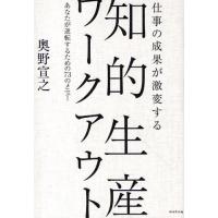 仕事の成果が激変する知的生産ワークアウト あなたが逆転するための73のメニュー | ぐるぐる王国DS ヤフー店