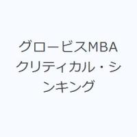 グロービスMBAクリティカル・シンキング | ぐるぐる王国DS ヤフー店