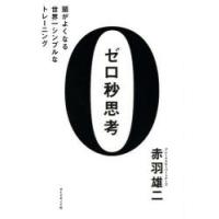 ゼロ秒思考 頭がよくなる世界一シンプルなトレーニング | ぐるぐる王国DS ヤフー店