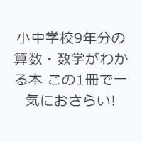 小中学校9年分の算数・数学がわかる本 この1冊で一気におさらい! | ぐるぐる王国DS ヤフー店