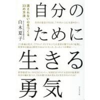 自分のために生きる勇気 流されない心をつくる33の方法 | ぐるぐる王国DS ヤフー店