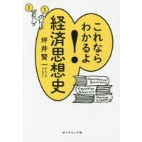 これならわかるよ!経済思想史 | ぐるぐる王国DS ヤフー店