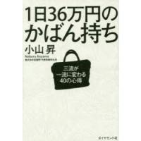 1日36万円のかばん持ち 三流が一流に変わる40の心得 | ぐるぐる王国DS ヤフー店