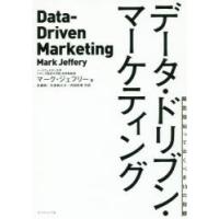 データ・ドリブン・マーケティング 最低限知っておくべき15の指標 | ぐるぐる王国DS ヤフー店