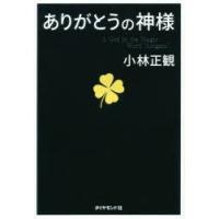 ありがとうの神様 神様が味方をする71の習慣 | ぐるぐる王国DS ヤフー店