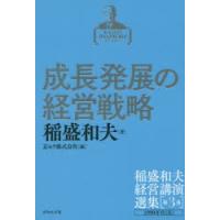 稲盛和夫経営講演選集 第3巻 | ぐるぐる王国DS ヤフー店