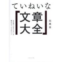 ていねいな文章大全 日本語の「伝わらない」を解決する108のヒント | ぐるぐる王国DS ヤフー店