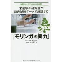 栄養学の研究者が臨床試験データで解説する「モリンガの実力」 実証されたモリンガの11の効果 | ぐるぐる王国DS ヤフー店