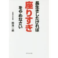 長生きしたければ座りすぎをやめなさい | ぐるぐる王国DS ヤフー店