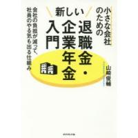 小さな会社のための新しい退職金・企業年金入門 会社の負担が減って、社員のやる気も出る仕組み | ぐるぐる王国DS ヤフー店