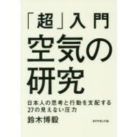 「超」入門空気の研究 日本人の思考と行動を支配する27の見えない圧力 | ぐるぐる王国DS ヤフー店