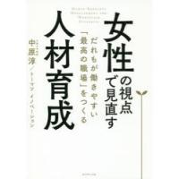 女性の視点で見直す人材育成 だれもが働きやすい「最高の職場」をつくる | ぐるぐる王国DS ヤフー店