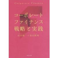 コーポレートファイナンス戦略と実践 | ぐるぐる王国DS ヤフー店