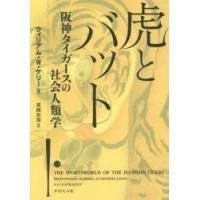 虎とバット 阪神タイガースの社会人類学 | ぐるぐる王国DS ヤフー店
