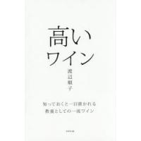 高いワイン 知っておくと一目置かれる教養としての一流ワイン | ぐるぐる王国DS ヤフー店