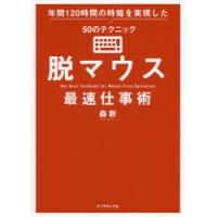 脱マウス最速仕事術 年間120時間の時短を実現した50のテクニック | ぐるぐる王国DS ヤフー店