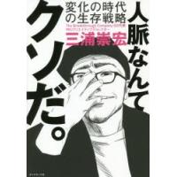 人脈なんてクソだ。 変化の時代の生存戦略 | ぐるぐる王国DS ヤフー店