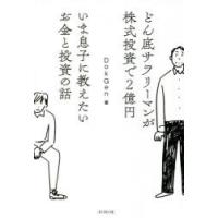 どん底サラリーマンが株式投資で2億円いま息子に教えたいお金と投資の話 | ぐるぐる王国DS ヤフー店