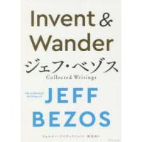 Invent ＆ Wander ジェフ・ベゾス Collected Writings | ぐるぐる王国DS ヤフー店