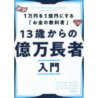 13歳からの億万長者入門 1万円を1億円にする「お金の教科書」 | ぐるぐる王国DS ヤフー店