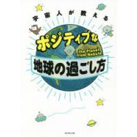 宇宙人が教えるポジティブな地球の過ごし方 | ぐるぐる王国DS ヤフー店